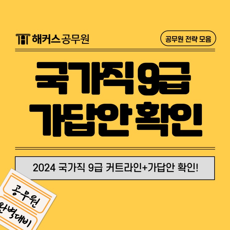  2024 9급 공무원 커트라인/가답안 국가직 합격예측으로 빠르게 체크!
