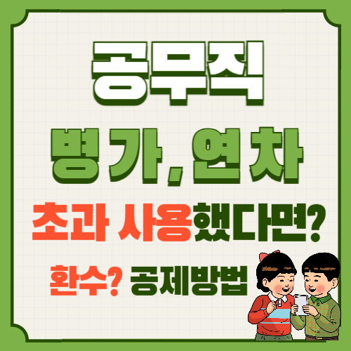  공무직 유급병가와 연차 초과 사용했다면, 월급 공제? 주휴수당 환수?