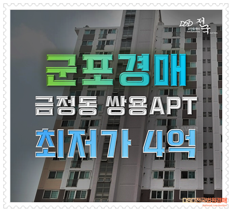 군포아파트경매 금정동 쌍용아파트 32평형 4억대 급매 군포아파트경매 금정동 쌍용아파트 32평형 4억대 급매