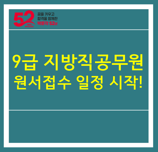 9급 <b>지방직 공무원 원서접수</b> 일정 시작!