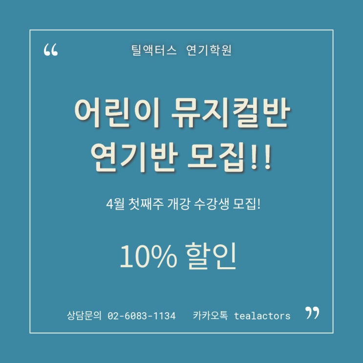  [군자연기학원] 어린이 뮤지컬반 & 연기 기초반 수강생 대모집! 틸액터스 연기학원