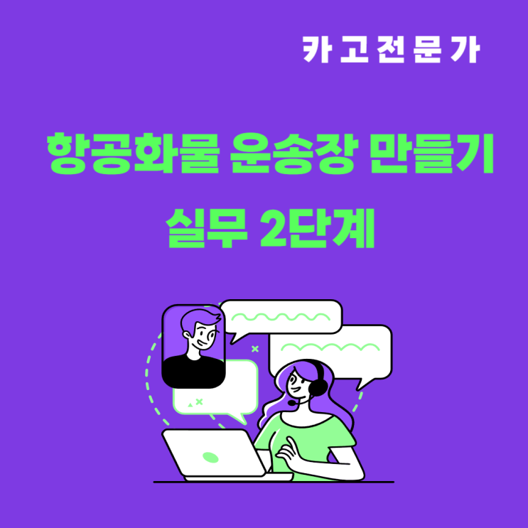  화물을 항공으로 진행 할 때 항공화물 운송장 Air Waybill 작성 기본 두 번째 단계