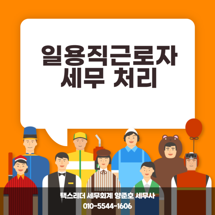  일용직근로자 세무 처리