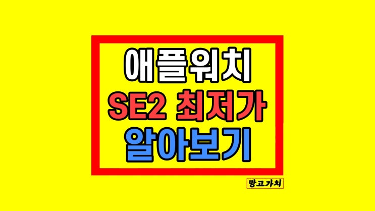 애플워치SE2 44mm 스펙 가격 후기 할인 저렴하게