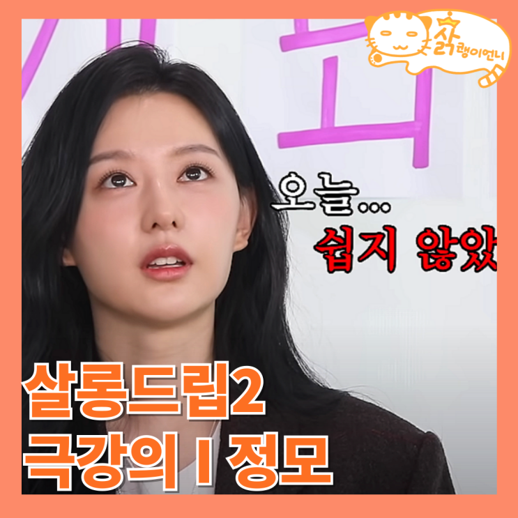 살롱드립2 <b>눈물의</b>여왕팀 <b>김수현</b> 김지원 <b>박성훈</b> 대문자I들의... 