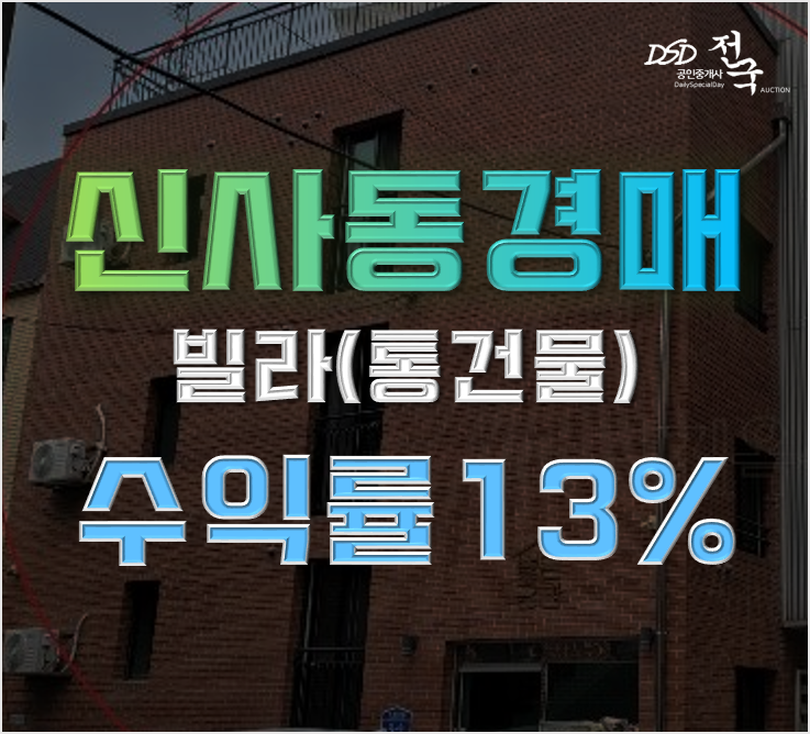 은평구경매 신사동 투자용 통건물 13억 급매 은평구경매 신사동 투자용 통건물 13억 급매