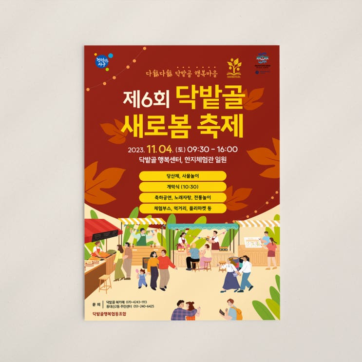 부산디자인회사 디로드 - 2023 닥밭골새로봄축제 포스터 초대장