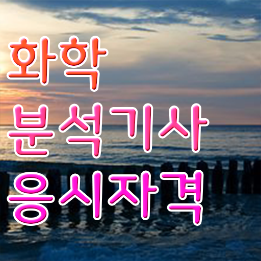  화학분석기사 전망  화학분석기사  알아보기