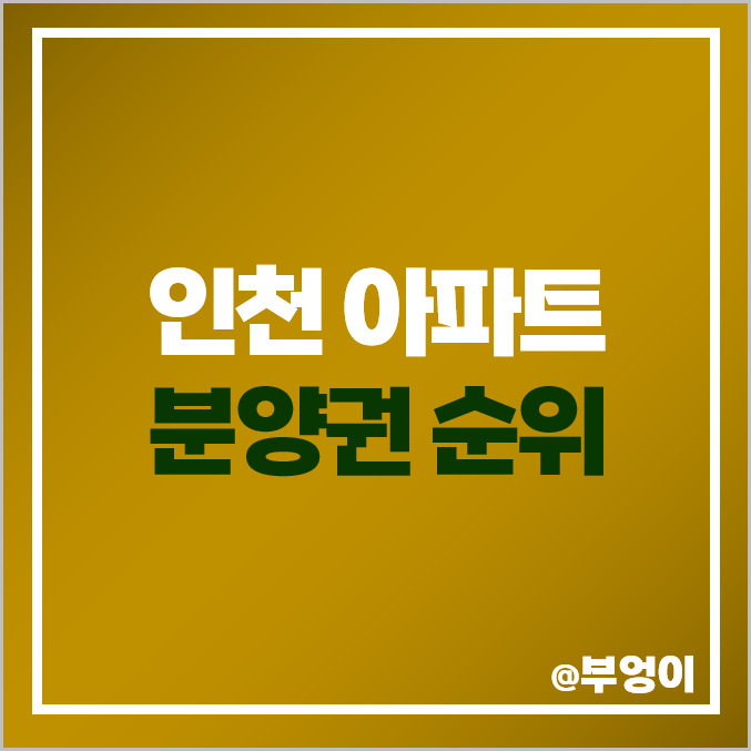 인천 아파트 분양권 매매 가격 더샵송도아크베이 힐스테이트 송도 더스카이 시세 인천 아파트 분양권 매매 가격 더샵송도아크베이 힐스테이트 송도 더스카이 시세