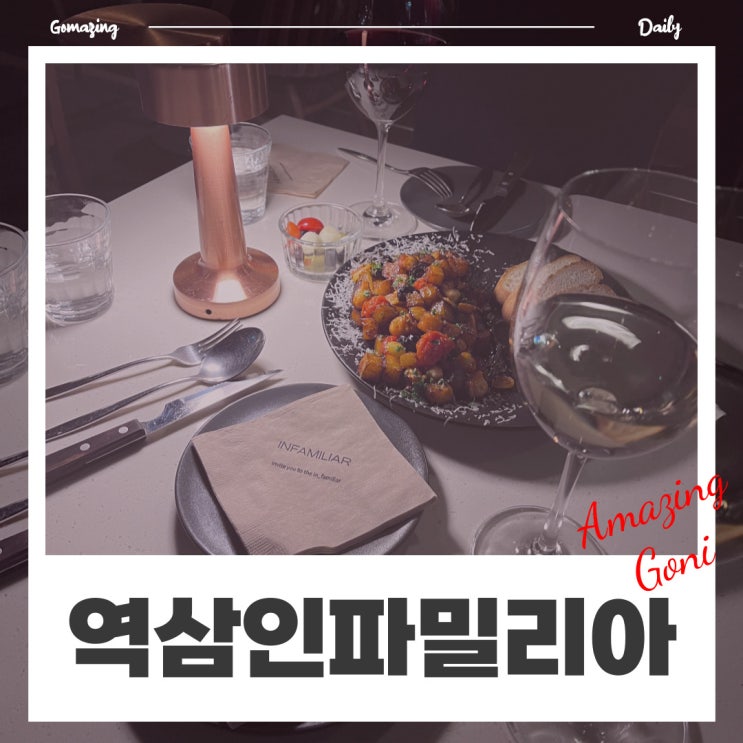 [역삼] 소개팅 2차 장소로 추천하고 싶은 역삼역데이트 맛집 : 인파밀리아(feat. 뽈뽀 아라가예가 & 와인)