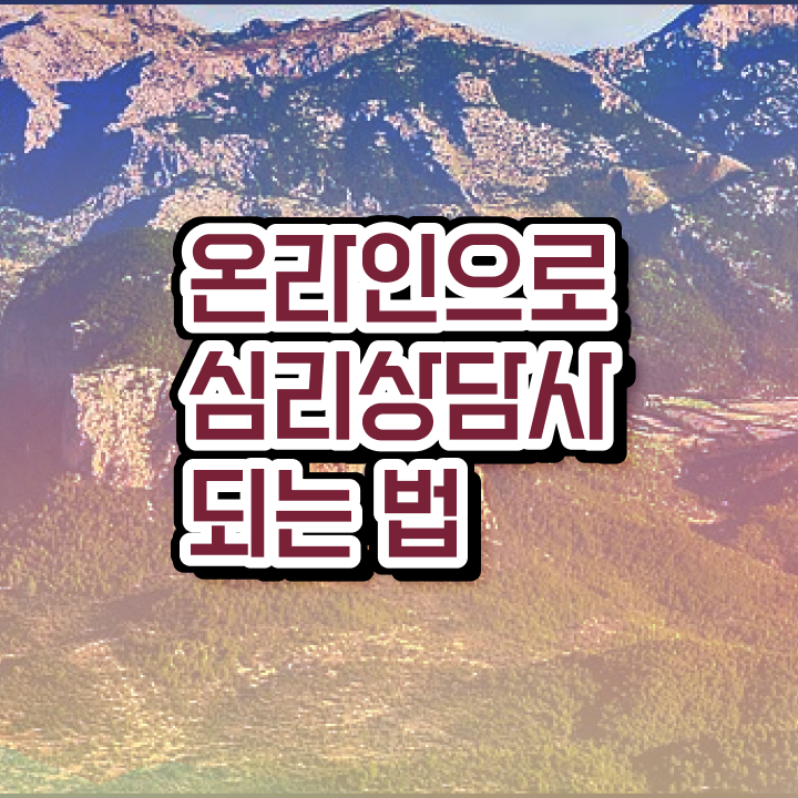  심리상담사아카데미  심리상담사  이건 꼭 봐야해요