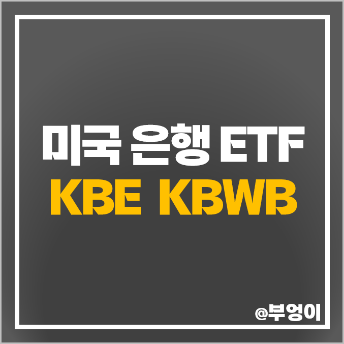 미국 은행 ETF 투자 방법 KBE KBWB 주가 은행주 배당