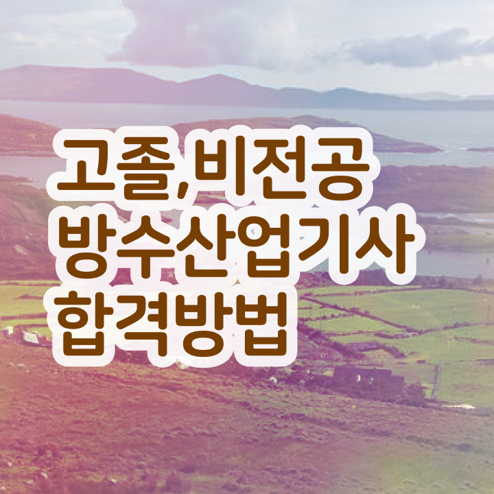  방수산업기사 학점은행제   방수산업기사   이것만 확인해요