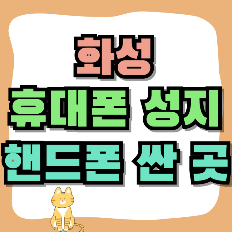 화성 휴대폰 성지 시세 핸드폰 싸게 사는 곳 화성 휴대폰 성지 시세 핸드폰 싸게 사는 곳