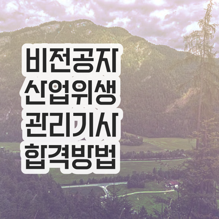  산업위생관리기사필기   산업위생관리기사 필기책  산업위생관리기사  고민이시라고요