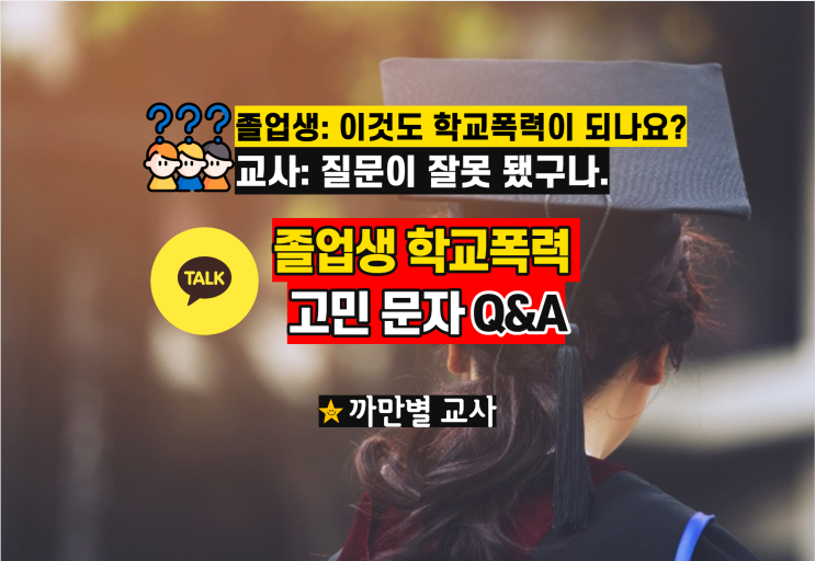 졸업생의 학교폭력 고민 상담 문자, 이것도 학교폭력이 되나요