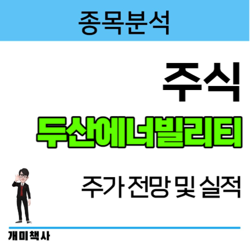 [종목분석] <b>두산에너빌리티</b> 주가 전망 및 실적 정리