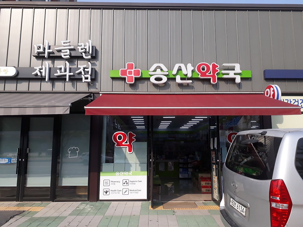 송산약국 사진 2