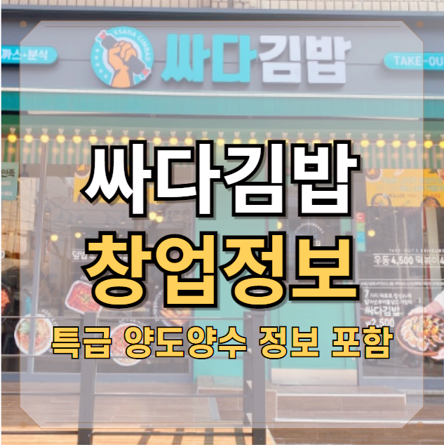  서울 싸다김밥 창업과 양도양수 추천 매장들~!
