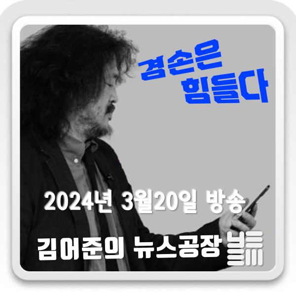  20240320 김어준의뉴스공장