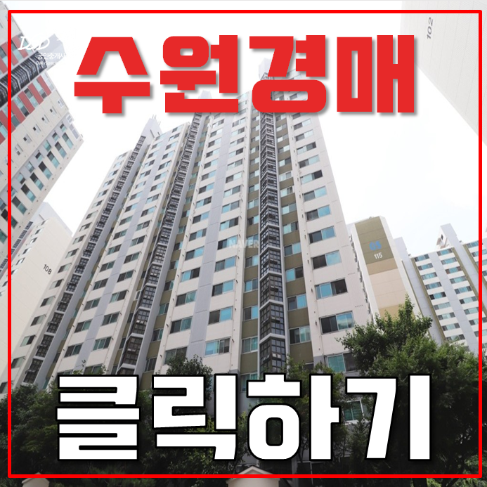 수원아파트경매 권선구 호매실GS아파트 25평형 1억대 급매 수원아파트경매 권선구 호매실GS아파트 25평형 1억대 급매