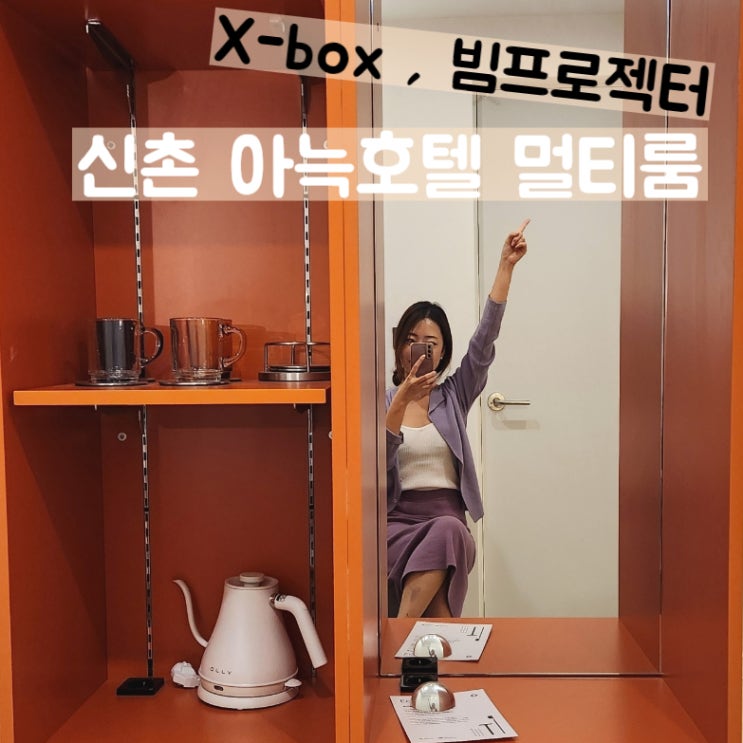  신촌 호텔 추천 아늑호텔 신축 감성 좋아요