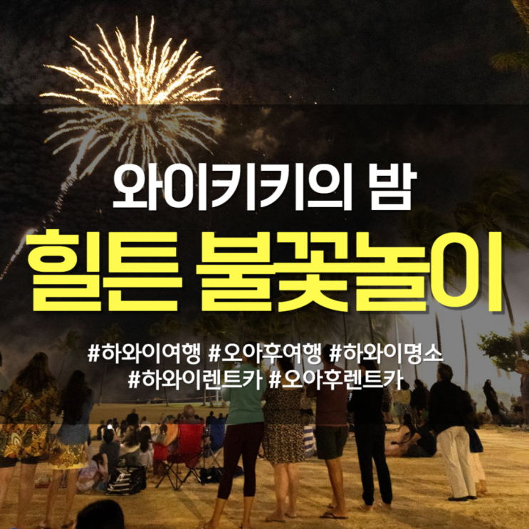  와이키키 하와이의 밤 두 배로 즐기기 :: 힐튼 불꽃놀이(+명당)