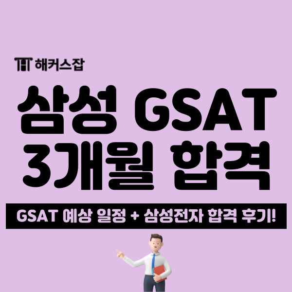  [2024 삼성 채용] 상반기 공채 gsat 일정 언제일까? + 합격 후기