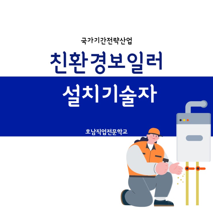  친환경 보일러 설치 기술자 / 에너지관리기능사 교육과정!