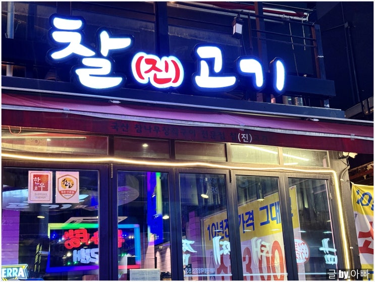  21개월 아기도 잘먹는 인천 부평맛집추천 : 찰진고기 방문 후기