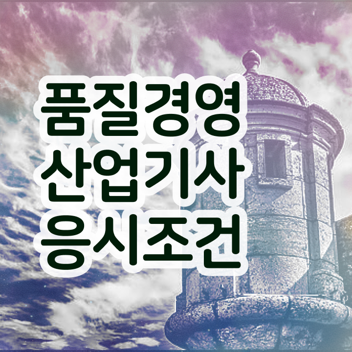  품질경영산업기사 시험 과목  품질경영산업기사  추천