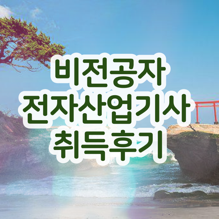  전자산업기사 자격증   전자산업기사   여기 꼭 보고 가세요