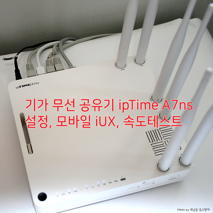  ipTIME A7ns 기가 무선 공유기 설치방법, 관리자 설정, ipTIME Mobile Manager 앱, 벤치마킹 속도 테스트
