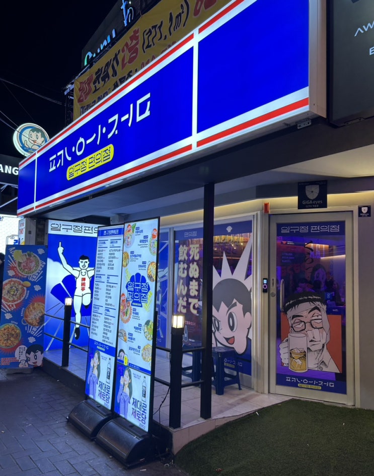  [대구] 동성로 신상 핫플 술집 포차 술집 ‘압구정편의점’