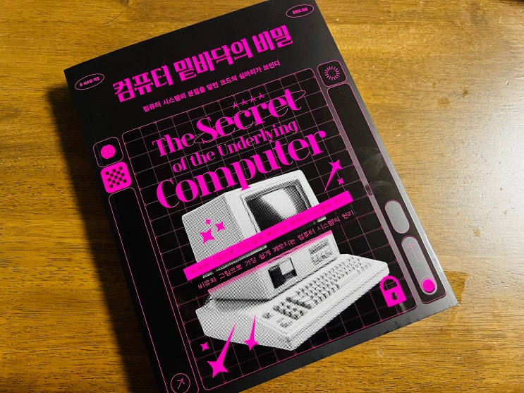 컴퓨터공학 및 IT지식 습득하기 좋은 책 컴퓨터 밑바닥의 비밀