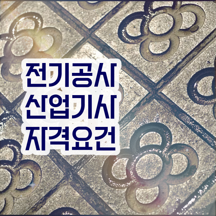  전기공사산업기사 독학  전기공사산업기사  준비 방법