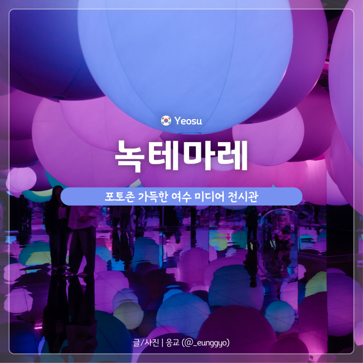  여수 가볼만한 곳 | 포토존 가득한 미디어 전시관 녹테마레 (입장료, 주차, 유니버스)