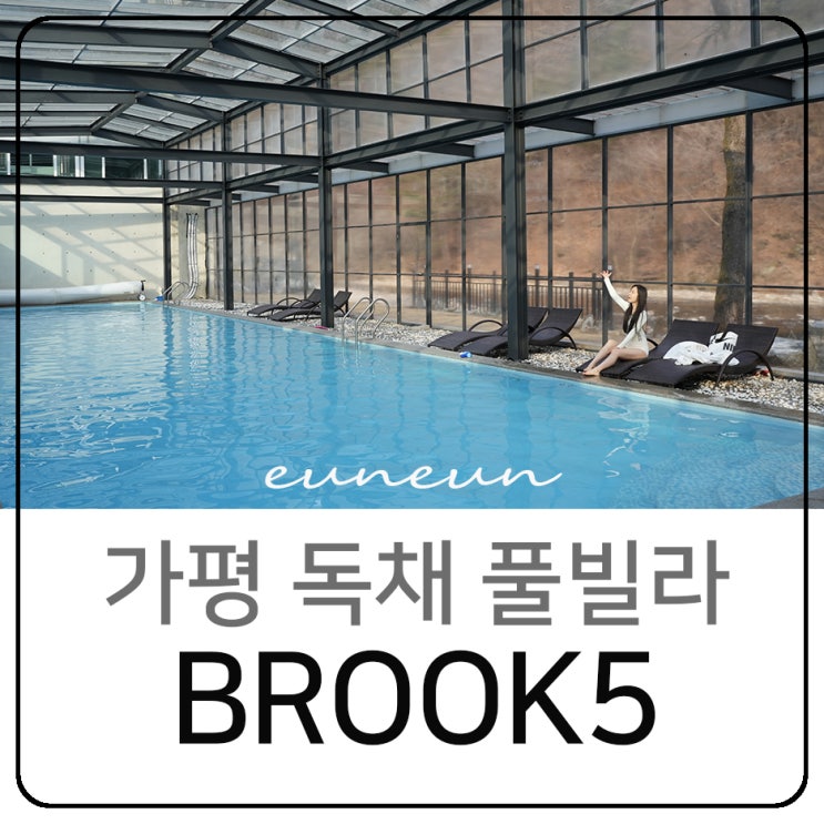 가평독채풀빌라 사계절 온수풀 수영장 BROOK5 브룩5