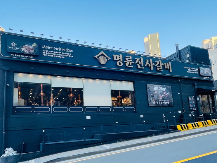 영도 동삼동 고기집 명륜진사갈비에서 무한리필 후기