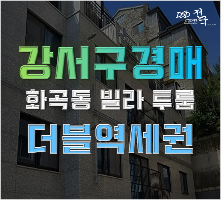 강서구경매 화곡동 동원에스케이뷰 빌라 투룸 2억대 급매 강서구경매 화곡동 동원에스케이뷰 빌라 투룸 2억대 급매