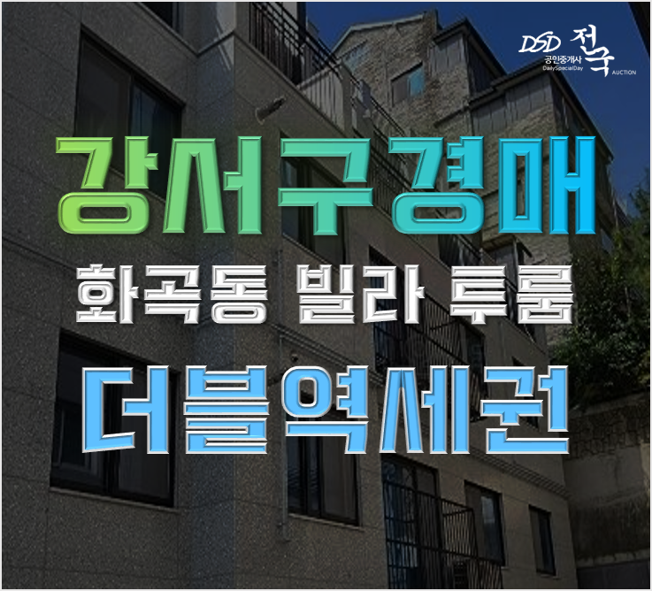 강서구경매 화곡동 동원에스케이뷰 빌라 투룸 2억대 급매