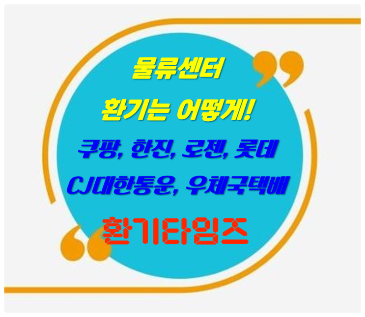 우리나라의 물류센터는 얼마나 많을까요? _택배 창고에서의 환기_쿠팡, 한진, 로젠, CJ대한통운, 롯데, 우체국택배 _환기타임즈 우리나라의 물류센터는 얼마나 많을까요? _택배 창고에서의 환기_쿠팡, 한진, 로젠, CJ대한통운, 롯데, 우체국택배 _환기타임즈