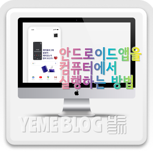  안드로이드 앱을 컴퓨터에서 실행하는 방법