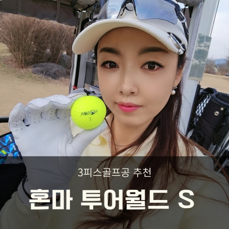  혼마골프공 3피스 투어월드 S 원볼플레이