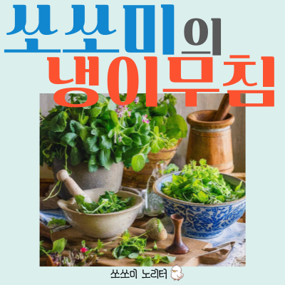  쏘쏘미가 만드는 제철음식 냉이무침요리