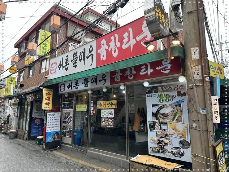  서촌뜰애우곱창타운 서촌곱창 경복궁에서 아주유명한