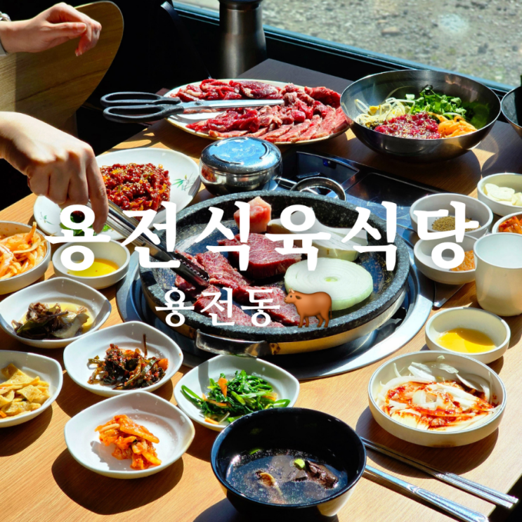  광주 소고기 맛집 패밀리랜드 주변 한우 용전식육식당