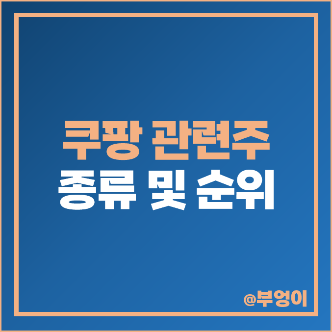 쿠팡 관련주 대장주 동방 주식 쇼박스 NEW 주가 서울식품
