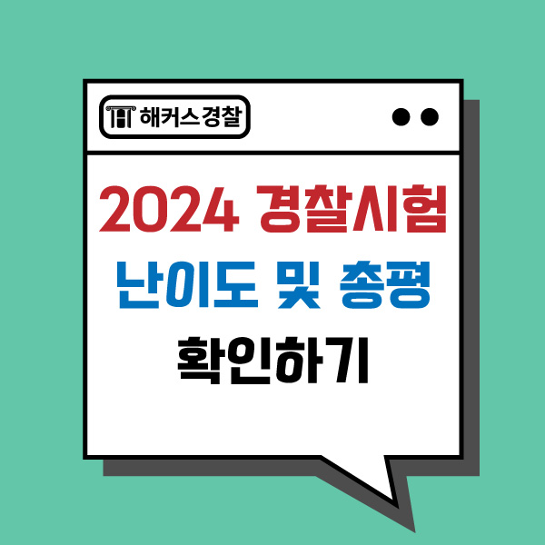  2024년 경찰시험, 난이도 및 총평 확인하기!