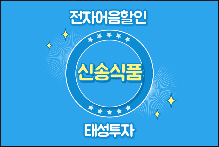  B2B 전자어음 현금화 쉽게 - 신송식품(주)